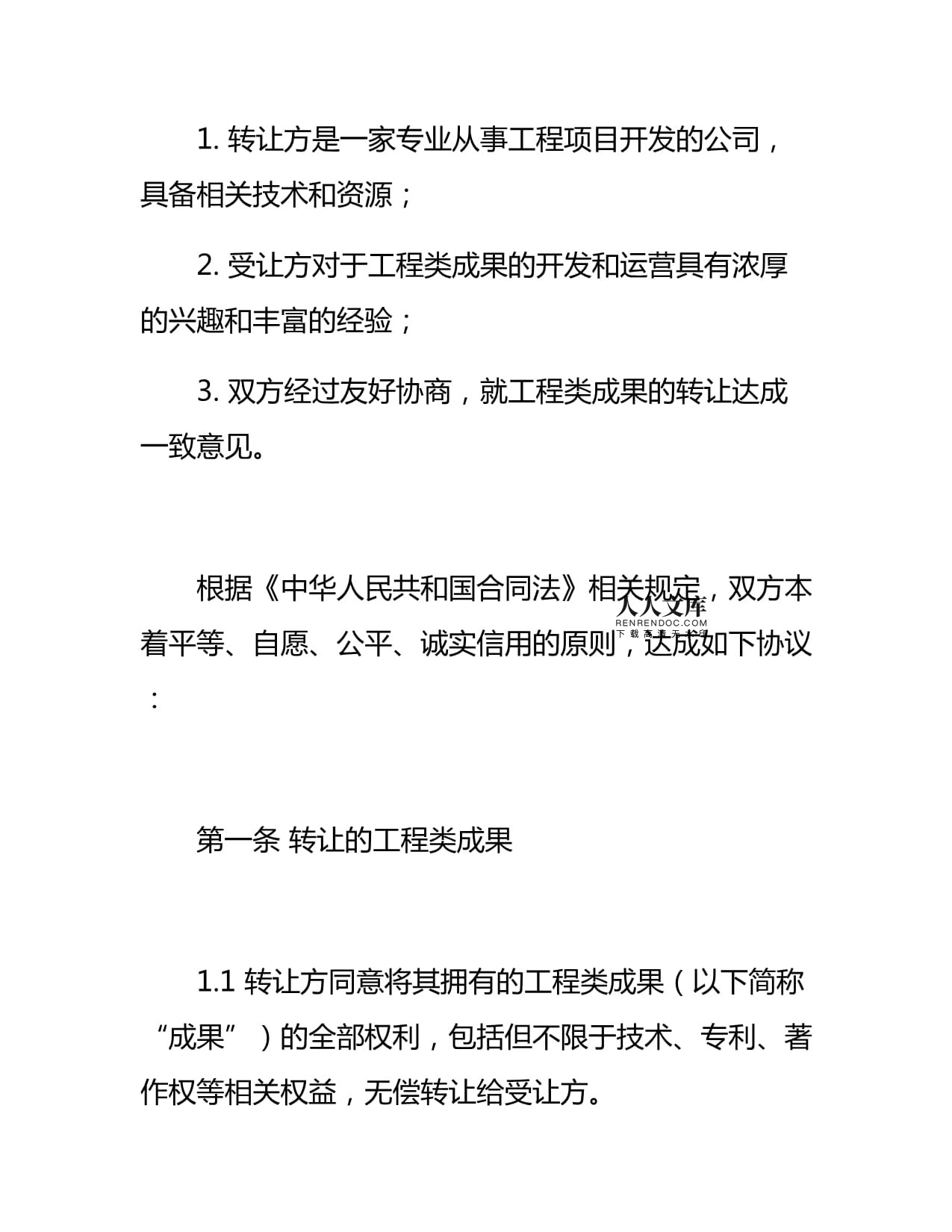工程類成果轉讓協議書